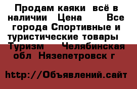 Продам каяки, всё в наличии › Цена ­ 1 - Все города Спортивные и туристические товары » Туризм   . Челябинская обл.,Нязепетровск г.